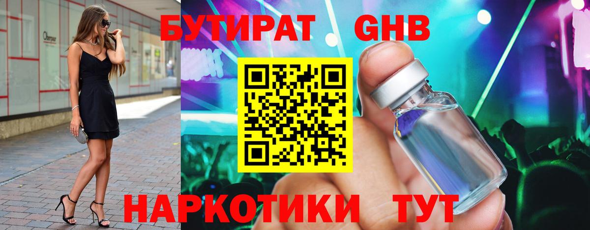 Бутират Butirat Гуково