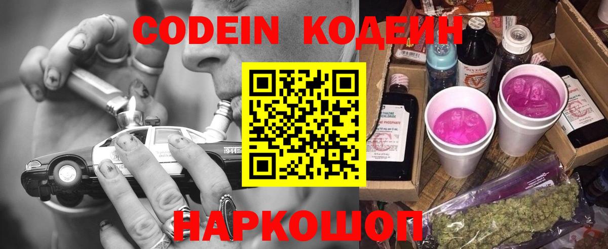 Codein напиток Lean (лин)  Вход с VPN  Гуково 