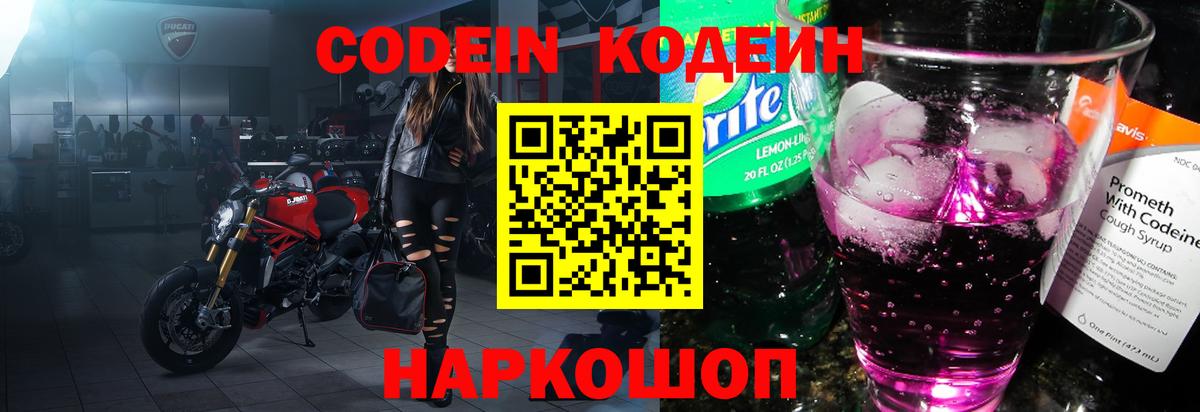 Codein напиток Lean (лин) Гуково
