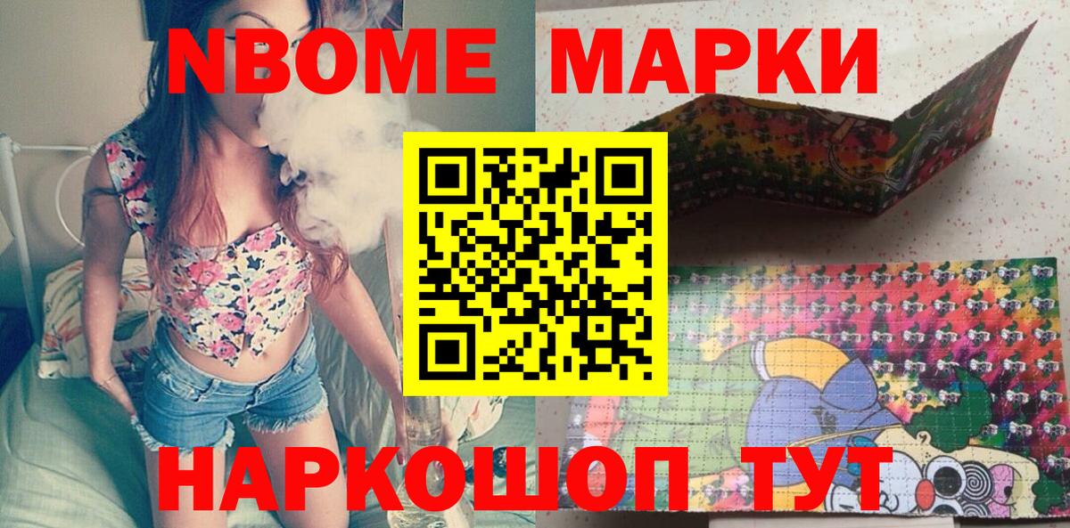 Марки NBOMe 1,5мг Гуково